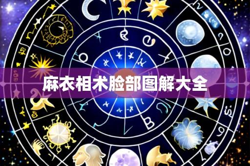 麻衣相术脸部图解大全