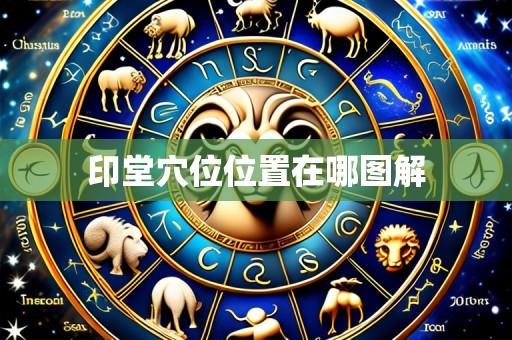 印堂穴位位置在哪图解