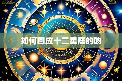 如何回应十二星座的吻