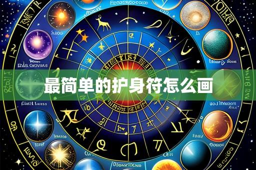 最简单的护身符怎么画
