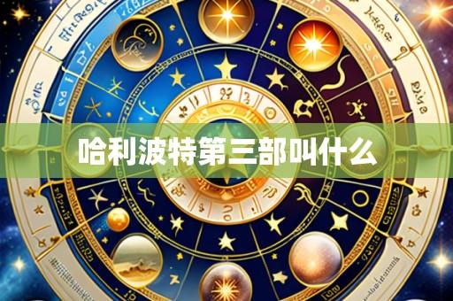 哈利波特第三部叫什么