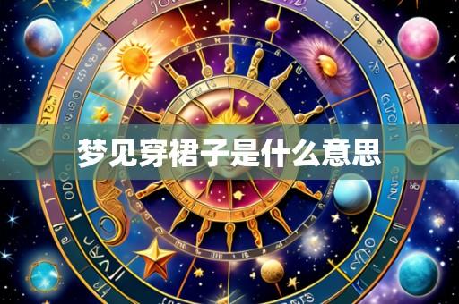梦见穿裙子是什么意思
