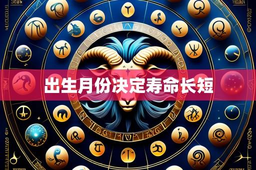出生月份决定寿命长短