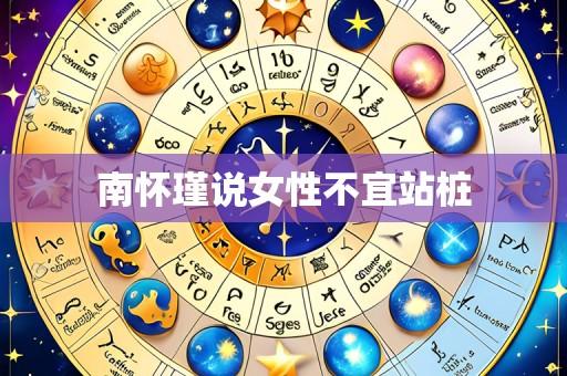 南怀瑾说女性不宜站桩