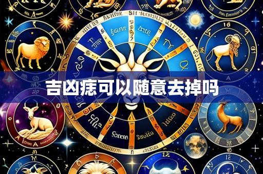吉凶痣可以随意去掉吗