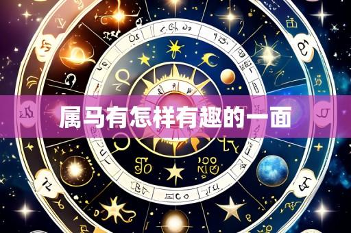 属马有怎样有趣的一面