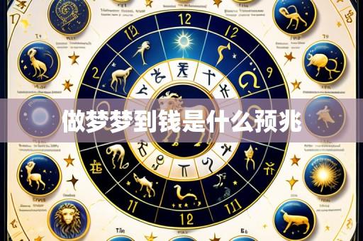 做梦梦到钱是什么预兆