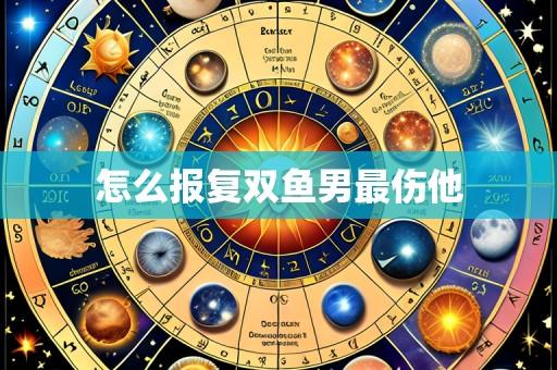 怎么报复双鱼男最伤他