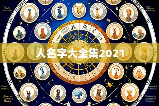 人名字大全集2021
