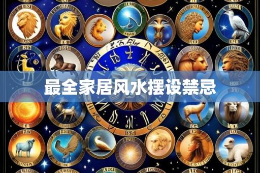 最全家居风水摆设禁忌