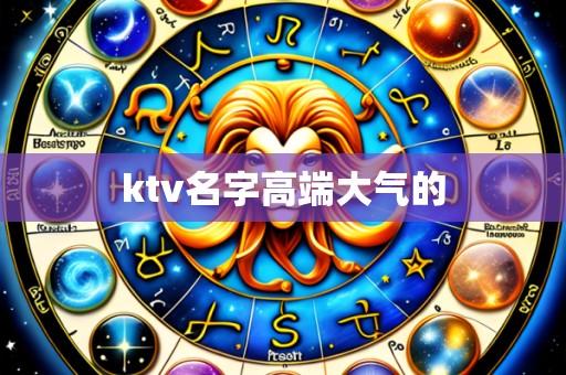 ktv名字高端大气的
