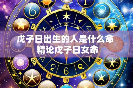 戊子日出生的人是什么命 精论戊子日女命