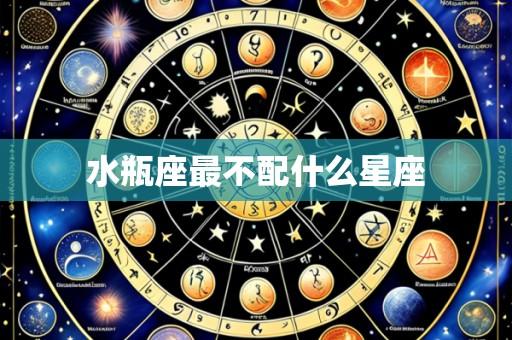 水瓶座最不配什么星座