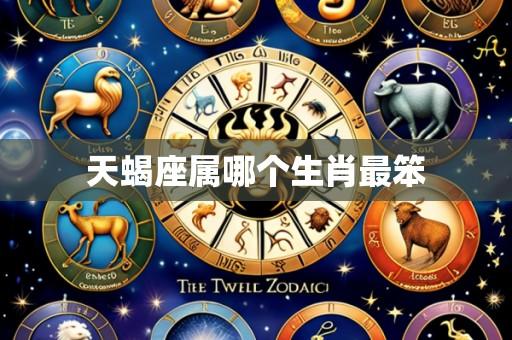 天蝎座属哪个生肖最笨