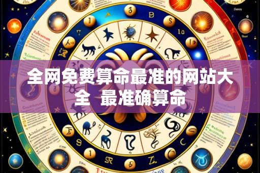 全网免费算命最准的网站大全 最准确算命