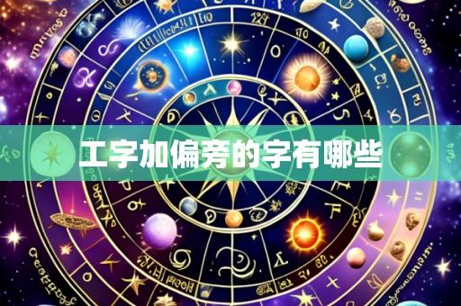 工字加偏旁的字有哪些