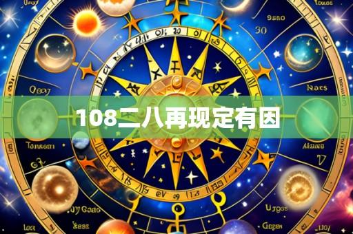 108二八再现定有因