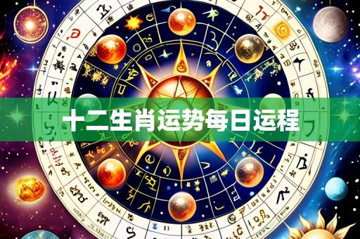 十二生肖运势每日运程