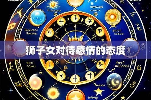 狮子女对待感情的态度
