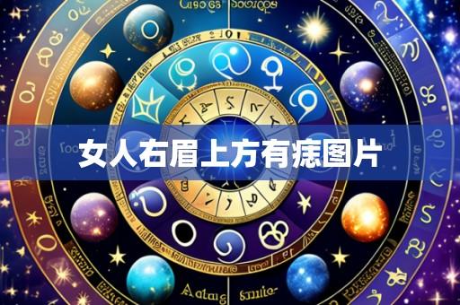 女人右眉上方有痣图片