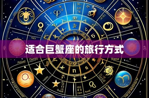 适合巨蟹座的旅行方式