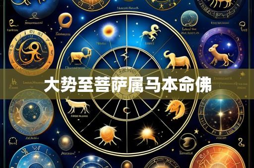 大势至菩萨属马本命佛