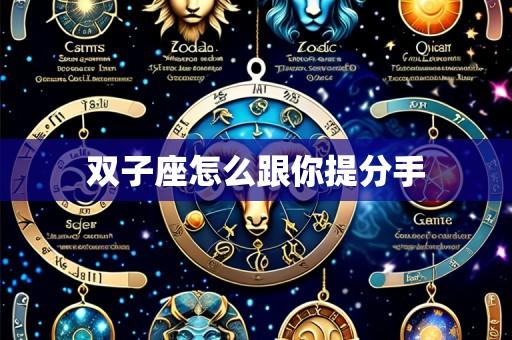 双子座怎么跟你提分手