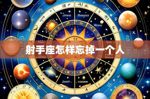 射手座怎样忘掉一个人