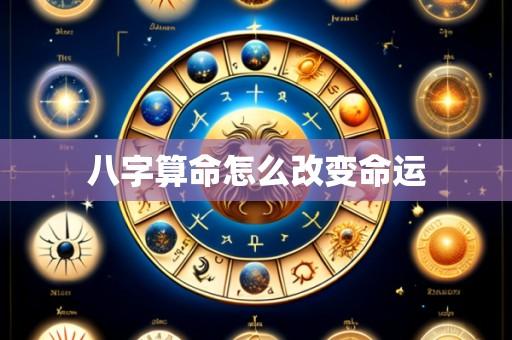 八字算命怎么改变命运