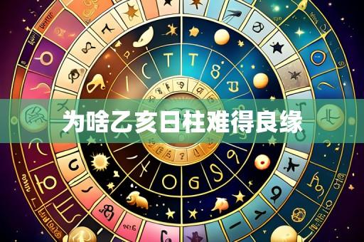 为啥乙亥日柱难得良缘