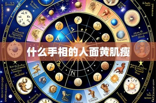 什么手相的人面黄肌瘦