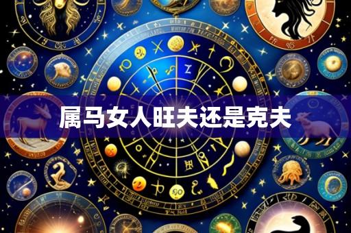 属马女人旺夫还是克夫