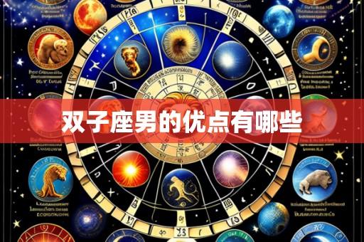 双子座男的优点有哪些