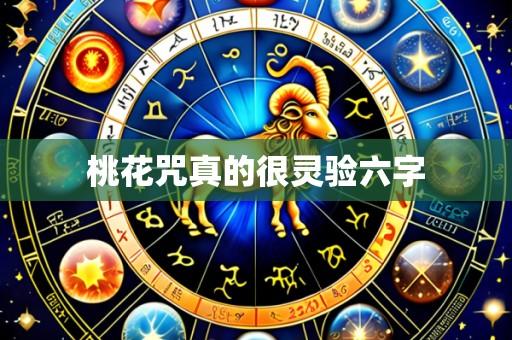 桃花咒真的很灵验六字