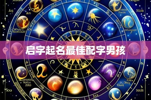 启字起名最佳配字男孩