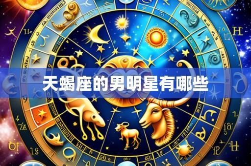 天蝎座的男明星有哪些