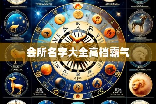 会所名字大全高档霸气