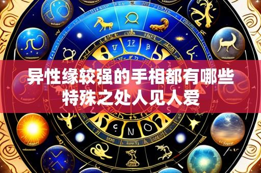 异性缘较强的手相都有哪些特殊之处人见人爱