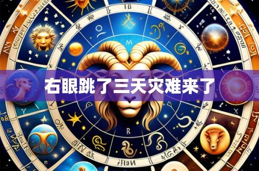 右眼跳了三天灾难来了