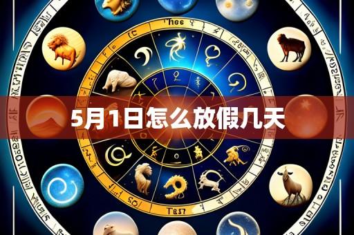 5月1日怎么放假几天