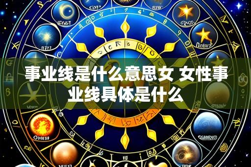 事业线是什么意思女 女性事业线具体是什么