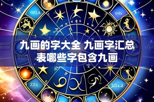 九画的字大全 九画字汇总表哪些字包含九画