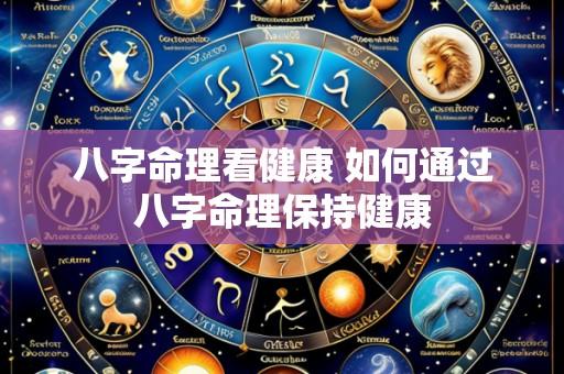 八字命理看健康 如何通过八字命理保持健康