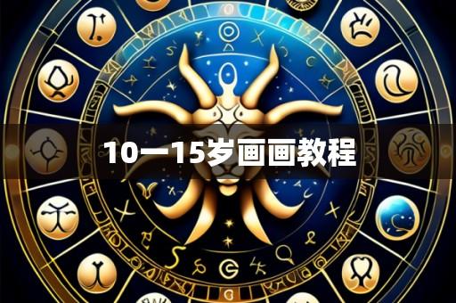 10一15岁画画教程