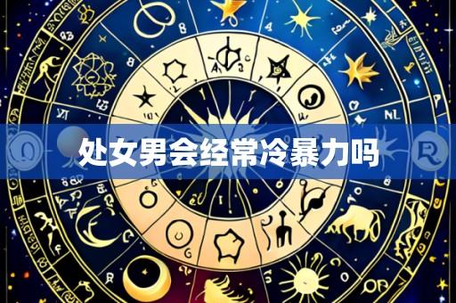 处女男会经常冷暴力吗