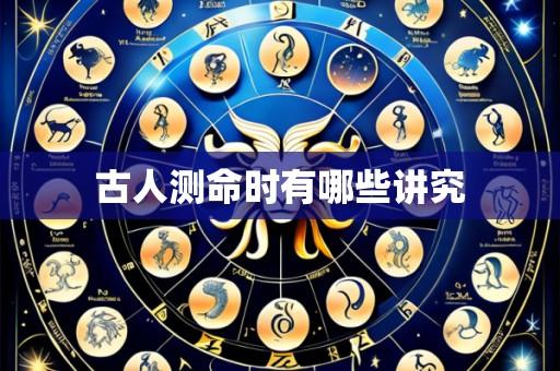 古人测命时有哪些讲究