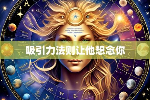 吸引力法则让他想念你