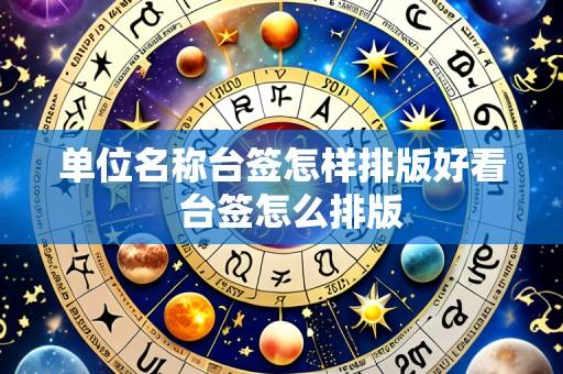 单位名称台签怎样排版好看 台签怎么排版