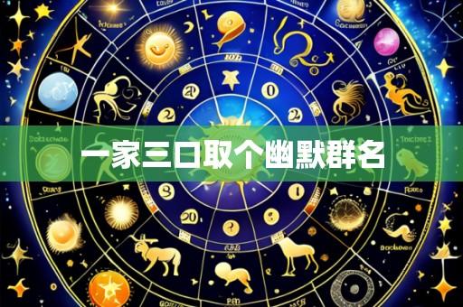 一家三口取个幽默群名