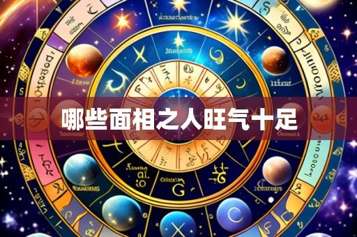 哪些面相之人旺气十足
